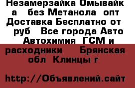 Незамерзайка(Омывайк¬а) ,без Метанола! опт Доставка Бесплатно от 90 руб - Все города Авто » Автохимия, ГСМ и расходники   . Брянская обл.,Клинцы г.